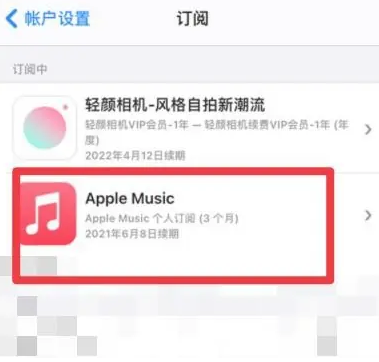 加茂镇apple维修店分享Apple Music怎么取消自动收费 