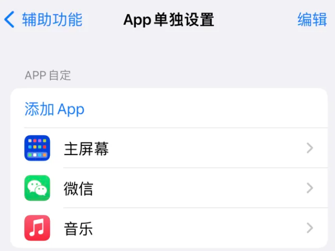 加茂镇苹果14服务点分享iPhone14如何单独设置App 