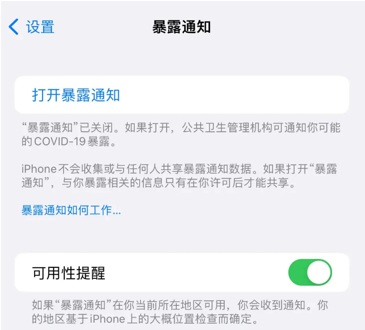 加茂镇苹果指定维修服务分享iPhone关闭暴露通知操作方法 
