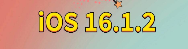 加茂镇苹果手机维修分享iOS 16.1.2正式版更新内容及升级方法 