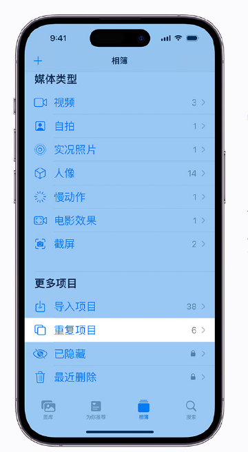 加茂镇苹果手机维修分享升级 iOS 16 后无法查看到“重复项目”相簿怎么办 