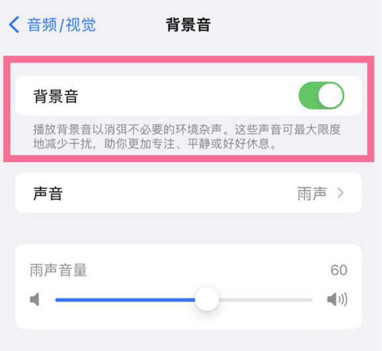 加茂镇苹果14维修分享iPhone 14背景音开启方法 