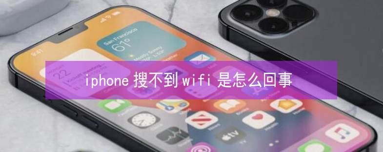 加茂镇苹果13维修分享iPhone13搜索不到wifi怎么办 