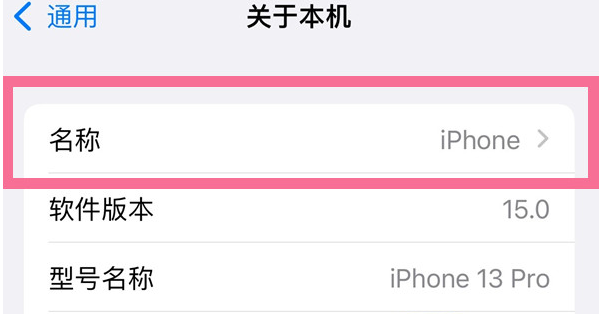 加茂镇苹果13维修分享iPhone 13热点名字设置教程 