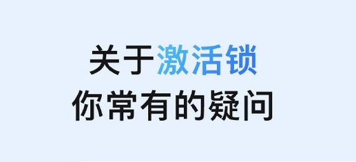 加茂镇苹果手机维修分享激活锁是什么 