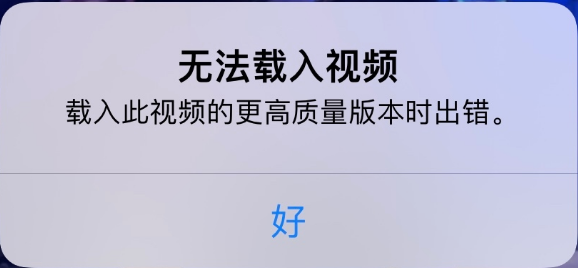 加茂镇苹果手机维修分享iPhone 出现提示“无法载入视频”怎么办 