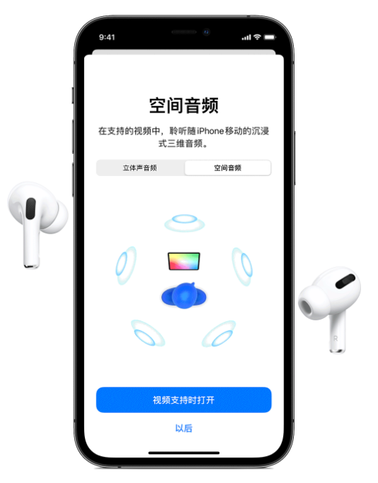 加茂镇苹果手机维修分享Airpods Pro空间音频功能有什么用 